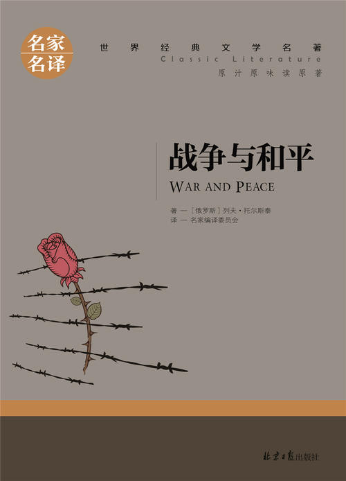 战争与和平的经典句