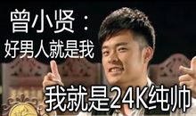 曾小贤经典语录大全