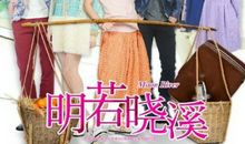 明若晓溪经典台词