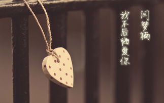 12.我的爱是当你心情不好时，我会陪你，但我等不及你，我愿意以最简单的方式爱你。我不会后悔爱上你。我会放弃你，因为你不会在乎我，那么我受伤或没有受伤，而没有你的你也是一样。不愿去。