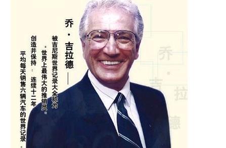 乔·吉拉德（Joe Girard）语录