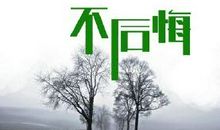 走了别后悔的句子