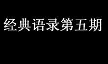 经典语录第五期