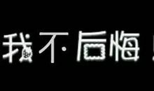 做兄弟不后悔的句子