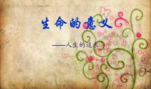 关于生命意义的句子