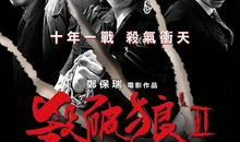 杀破狼2经典台词