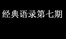 经典语录第七期