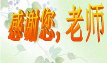 表扬老师的句子