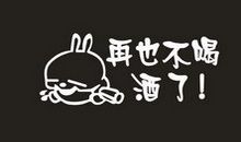 形容喝酒后悔句子