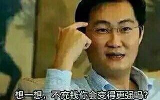 马化腾的经典充值行情