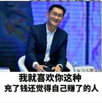 马化腾经典补给语录1