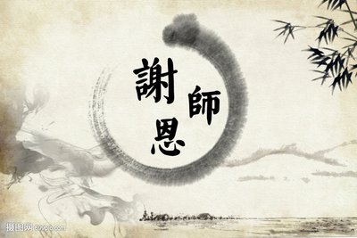 对老师的感激之情