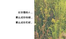 关于毅力的句子