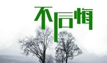 讲自己不会后悔的句子