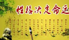 性格决定命运名言