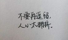 后悔以前做过的事情的句子