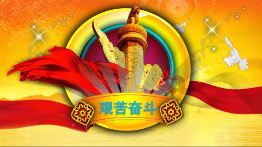 艰苦奋斗的名言