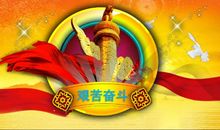 艰苦奋斗的名言