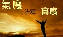 关于气度的名言