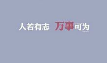 励志句子精选20句