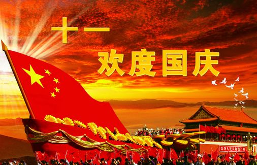国庆祝福2
