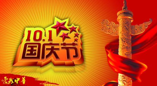 国庆祝福1