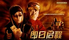 即日启程经典台词