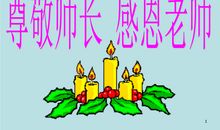 尊敬老师的句子