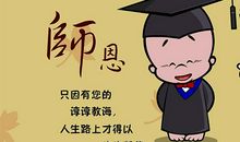 尊师重教的名言警句