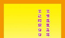 珍惜时间名言警句