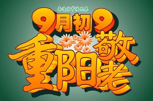 重阳节父母发短信