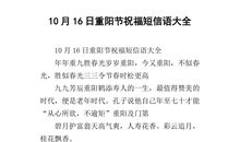 重阳节搞笑短信