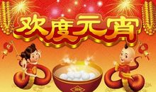 元宵节温情短信