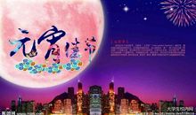 元宵节送领导的短信