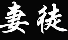 个性签名繁体字带符号