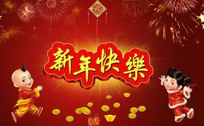 最新的农历新年问候语