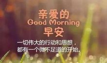 早安短信大全