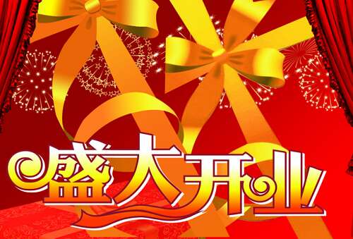 新店开业问候