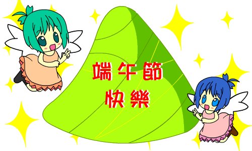 最新端午节爱短信