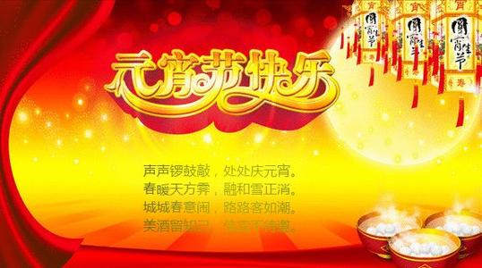 经典元宵节祝短信