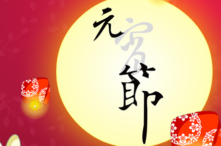 元宵节祝福消息