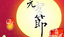 元宵节情侣祝福短信