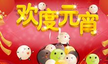 元宵节幽默短信