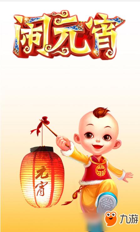 元宵节祝贺文字