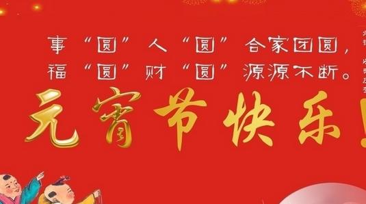 公司元宵节祝贺