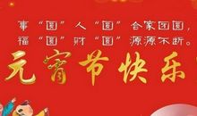 公司元宵节贺词