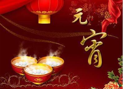 元宵节短信给领导