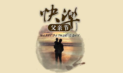 父亲节的问候