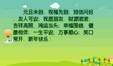 给客户的元旦节短信