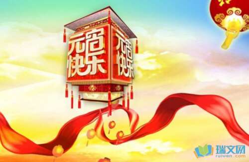 元宵节个性化短信